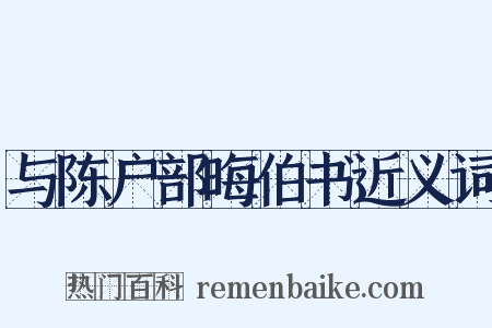 与陈户部晦伯书近义词是什么意思的图片